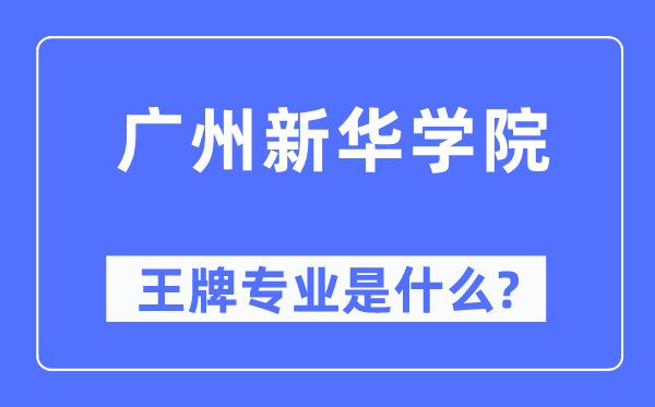 廣州新華學院王牌專業是什么,有哪些專業比較好？