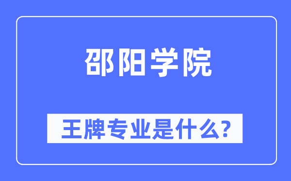 邵陽學院王牌專業是什么,有哪些專業比較好？