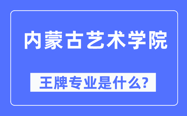 內(nèi)蒙古藝術(shù)學(xué)院王牌專業(yè)是什么,有哪些專業(yè)比較好？