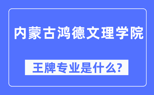 內(nèi)蒙古鴻德文理學(xué)院王牌專業(yè)是什么,有哪些專業(yè)比較好？