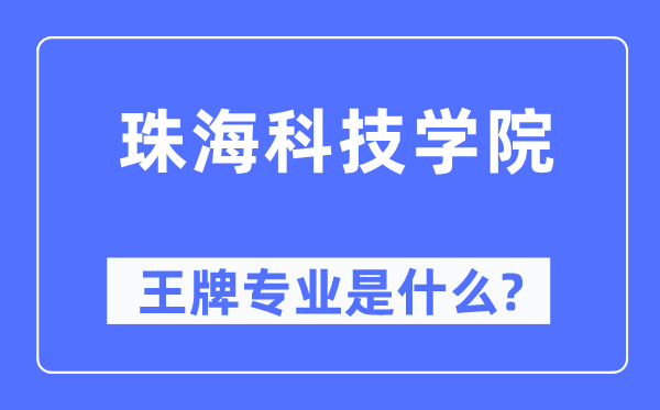 珠?？萍紝W(xué)院王牌專業(yè)是什么,有哪些專業(yè)比較好？