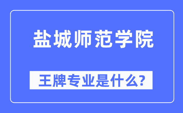 鹽城師范學院王牌專業是什么,有哪些專業比較好？