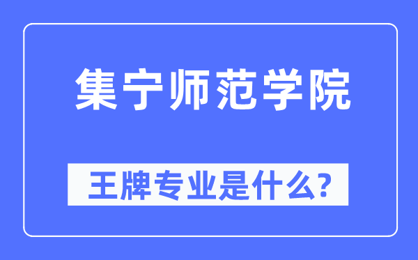 集寧師范學院王牌專業是什么,有哪些專業比較好？