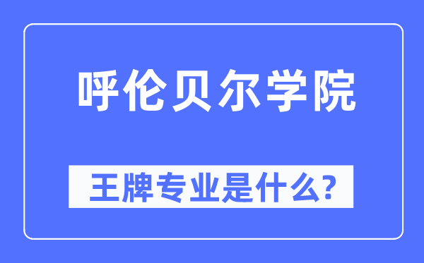 呼倫貝爾學(xué)院王牌專業(yè)是什么,有哪些專業(yè)比較好？