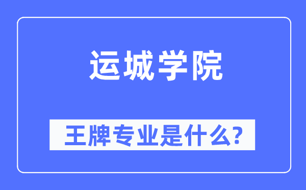運城學院王牌專業是什么,有哪些專業比較好？