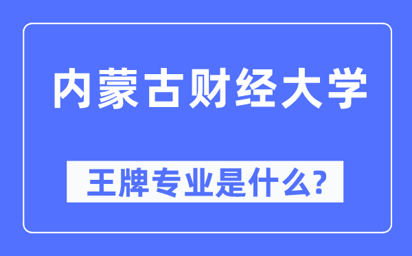 內蒙古財經大學王牌專業是什么,有哪些專業比較好？
