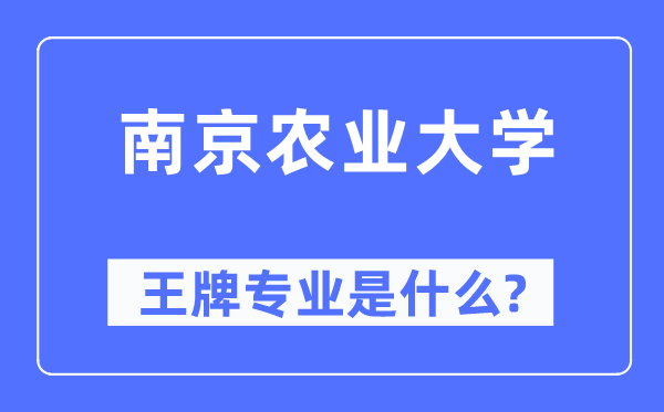 南京農業大學王牌專業是什么,有哪些專業比較好？