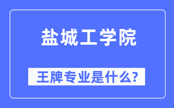 鹽城工學院王牌專業是什么,有哪些專業比較好？