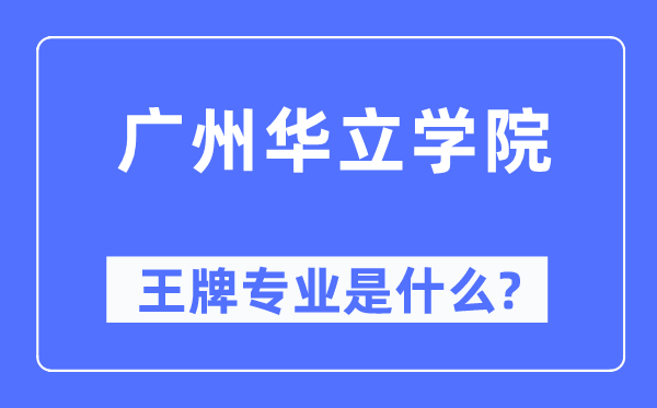 廣州華立學院王牌專業(yè)是什么,有哪些專業(yè)比較好？