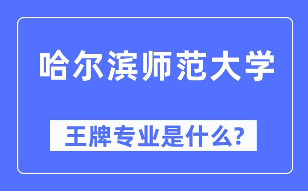 哈爾濱師范大學王牌專業是什么,有哪些專業比較好？