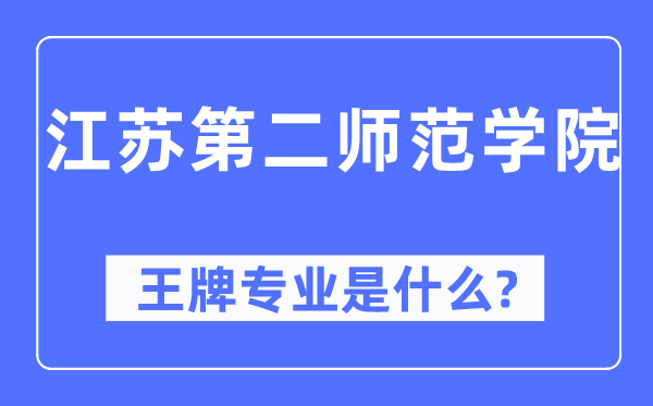 江蘇第二師范學院王牌專業是什么,有哪些專業比較好？