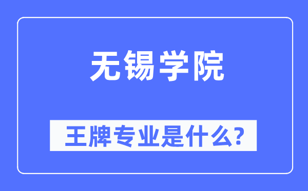 無(wú)錫學(xué)院王牌專業(yè)是什么,有哪些專業(yè)比較好？