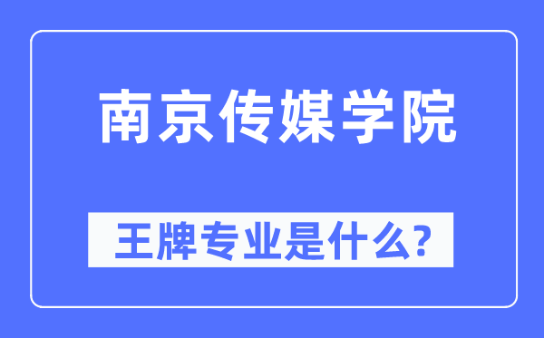 南京傳媒學院王牌專業是什么,有哪些專業比較好？