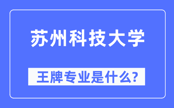 蘇州科技大學王牌專業是什么,有哪些專業比較好？