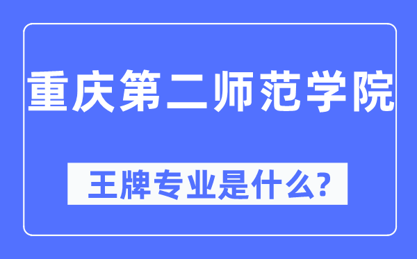 重慶第二師范學院王牌專業是什么,有哪些專業比較好？