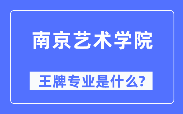 南京藝術學院王牌專業是什么,有哪些專業比較好？