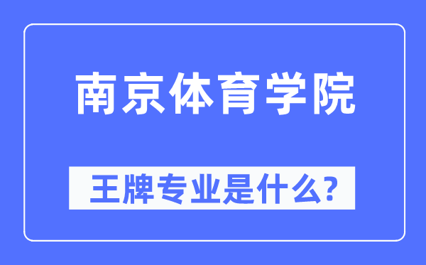 南京體育學院王牌專業是什么,有哪些專業比較好？