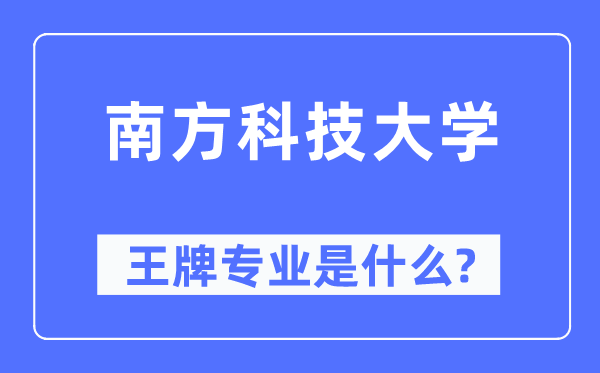 南方科技大學王牌專業是什么,有哪些專業比較好？