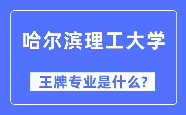 哈爾濱理工大學(xué)王牌專業(yè)是什么,有哪些專業(yè)比較好？