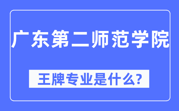 廣東第二師范學院王牌專業是什么,有哪些專業比較好？