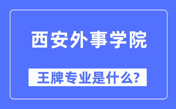 西安外事學院王牌專業是什么,有哪些專業比較好？