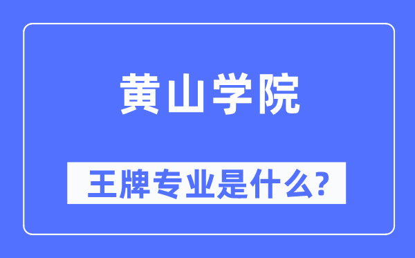 黃山學院王牌專業是什么,有哪些專業比較好？