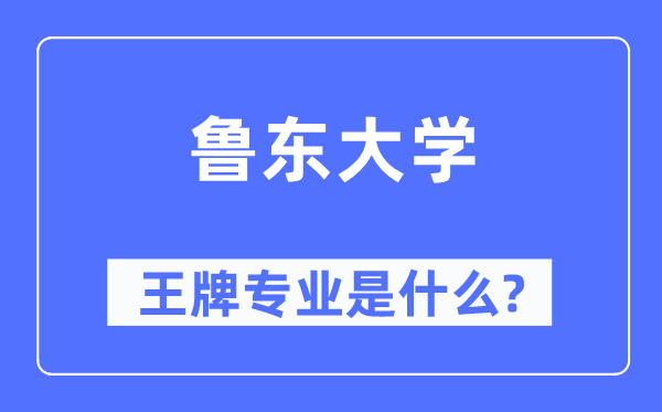 魯東大學王牌專業是什么,有哪些專業比較好？