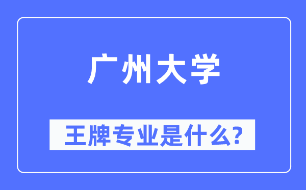 廣州大學王牌專業是什么,有哪些專業比較好？