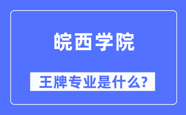 皖西學(xué)院王牌專業(yè)是什么,有哪些專業(yè)比較好？
