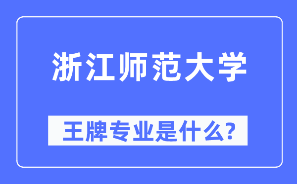 浙江師范大學王牌專業是什么,有哪些專業比較好？
