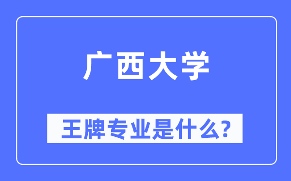 廣西大學王牌專業是什么,有哪些專業比較好？