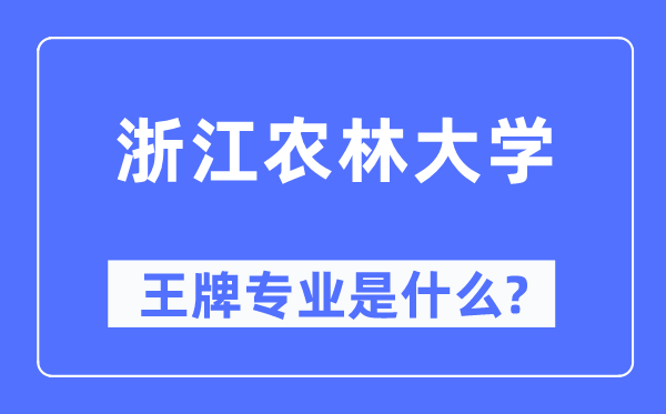 浙江農林大學王牌專業是什么,有哪些專業比較好？