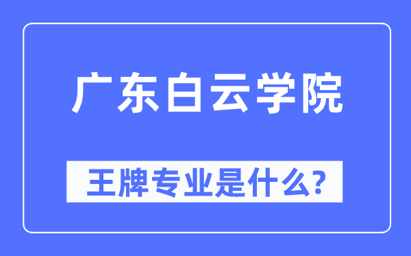 廣東白云學院王牌專業是什么,有哪些專業比較好？