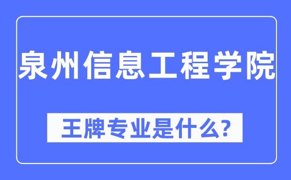 泉州信息工程學院王牌專業是什么,有哪些專業比較好？