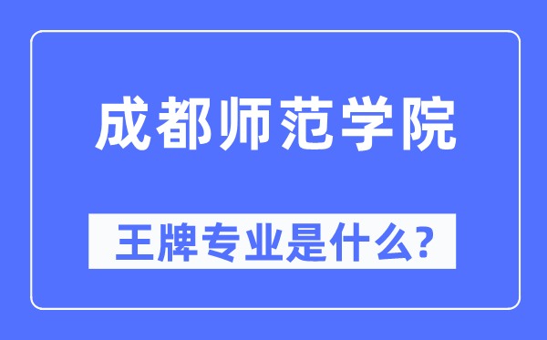 成都師范學院王牌專業是什么,有哪些專業比較好？