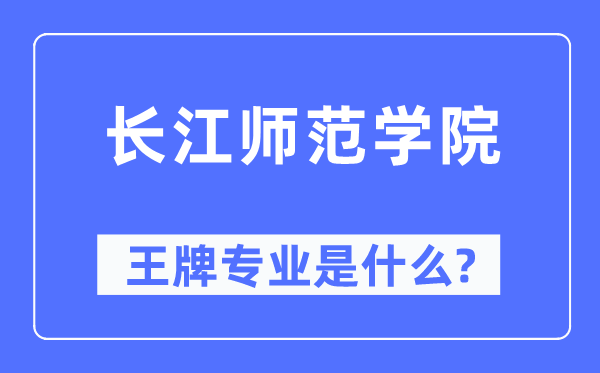 長江師范學(xué)院王牌專業(yè)是什么,有哪些專業(yè)比較好？