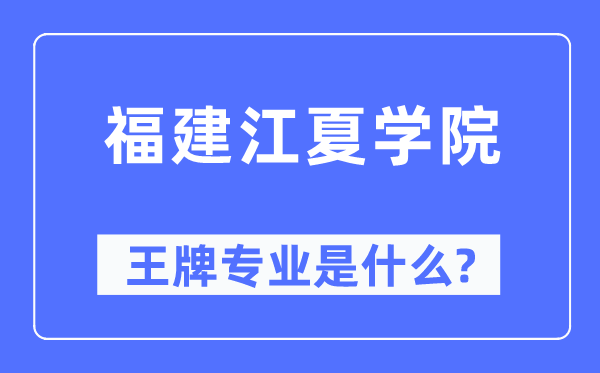 福建江夏學院王牌專業(yè)是什么,有哪些專業(yè)比較好？