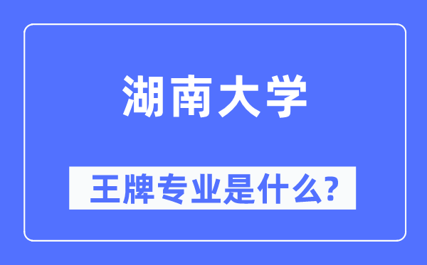 湖南大學王牌專業是什么,有哪些專業比較好？