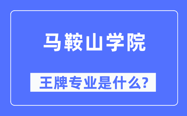 馬鞍山學院王牌專業是什么,有哪些專業比較好？