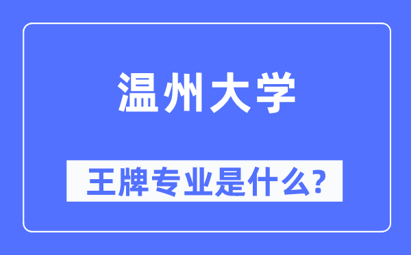 溫州大學(xué)王牌專業(yè)是什么,有哪些專業(yè)比較好？