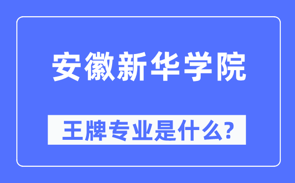 安徽新華學院王牌專業是什么,有哪些專業比較好？
