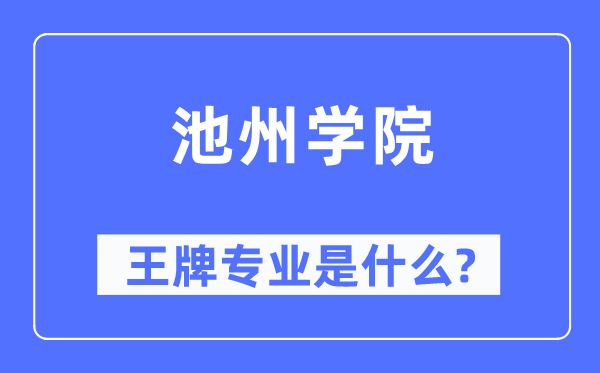 池州學院王牌專業是什么,有哪些專業比較好？