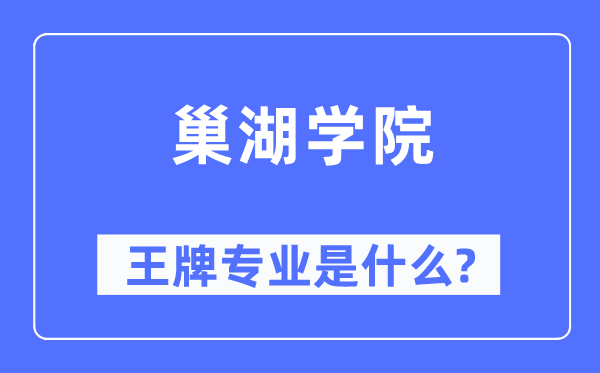 巢湖學院王牌專業是什么,有哪些專業比較好？