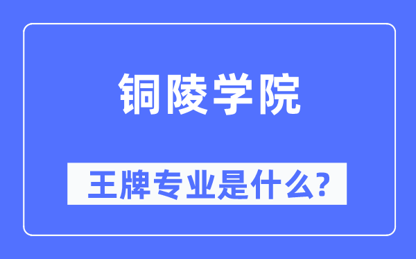 銅陵學院王牌專業是什么,有哪些專業比較好？