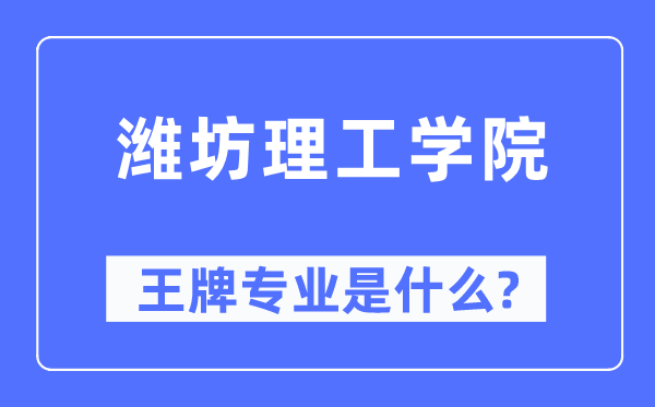 濰坊理工學院王牌專業(yè)是什么,有哪些專業(yè)比較好？