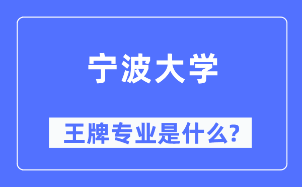 寧波大學王牌專業是什么,有哪些專業比較好？