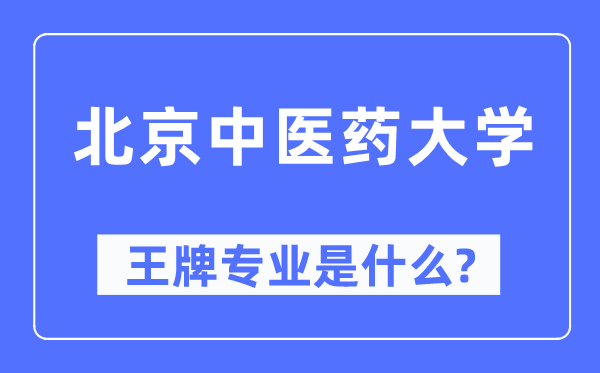 北京中醫(yī)藥大學(xué)王牌專業(yè)是什么,有哪些專業(yè)比較好？