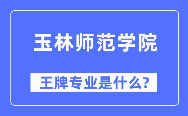 玉林師范學院王牌專業是什么,有哪些專業比較好？
