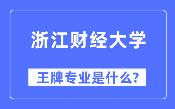 浙江財經大學王牌專業是什么,有哪些專業比較好？
