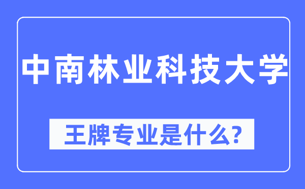 中南林業科技大學王牌專業是什么,有哪些專業比較好？